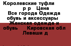 Королевские туфли “L.K.Benett“, 39 р-р › Цена ­ 8 000 - Все города Одежда, обувь и аксессуары » Женская одежда и обувь   . Кировская обл.,Леваши д.